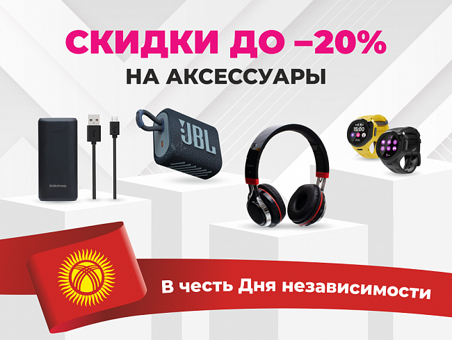 О!Store подготовил сразу несколько акций ко Дню независимости!